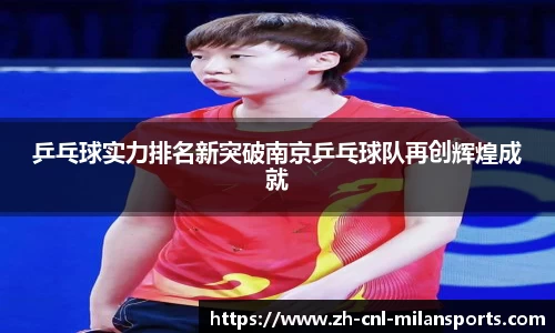 乒乓球实力排名新突破南京乒乓球队再创辉煌成就